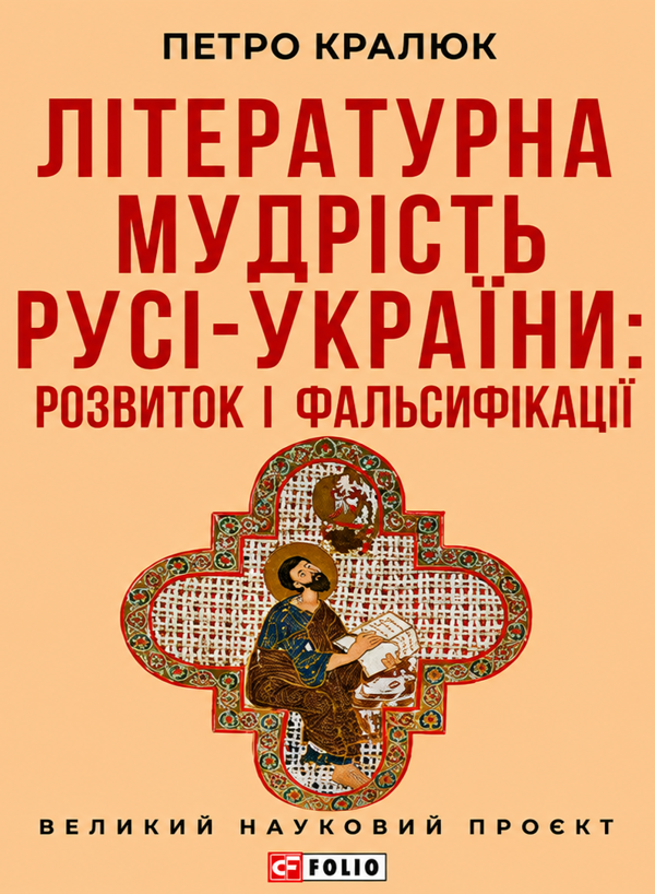 Бумажная книга «Літературна мудрість Русі-України: розвиток і фальсифікації», автор Петр Кралюк - фото №1