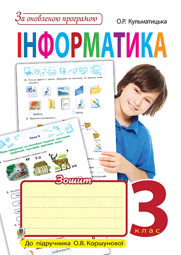 Книга Інформатика. Робочий зошит. 3 клас
