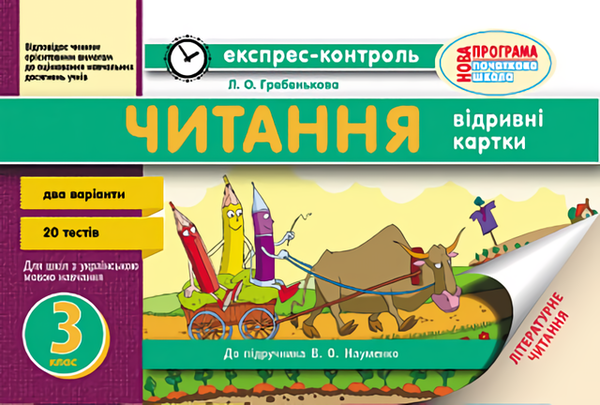 [object Object] «Експрес-контроль. Читання. 3 клас», автор Лилия Гребенькова - фото №1