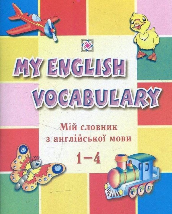 Паперова книга «Мій словник з англійської мови. 1-4 класи», автор Леся Вознюк - фото №1