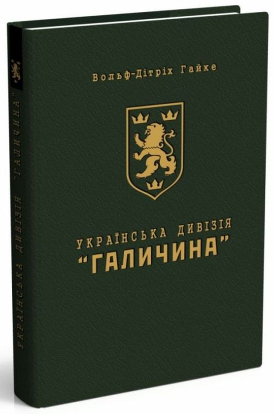 Бумажная книга «Українська дивізія "Галичина". Історія формування і бойових дій у 1943-1945 роках», автор Вольф-Дитрих Гайке - фото №1