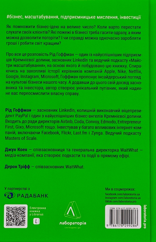 Бумажная книга «Майстри масштабування. Неочевидні істини від найуспішніших підприємців світу», авторов Рид Хоффман, Джун Коэн, Дерон Трифф - фото №1