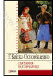 Бумажная книга «Сватання на Гончарівці», автор Григорий Квитка-Основьяненко - фото №1