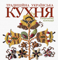 Бумажная книга «Традиційна українська кухня в народному календарі», автор Лидия Артюх - фото №1