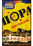 Бумажная книга «Пора перемагати», автор Валерий Боровик - фото №1