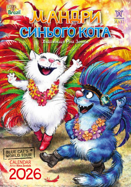 Книга Календар Svitovyd. Maxi 2026 Мандри синього кота