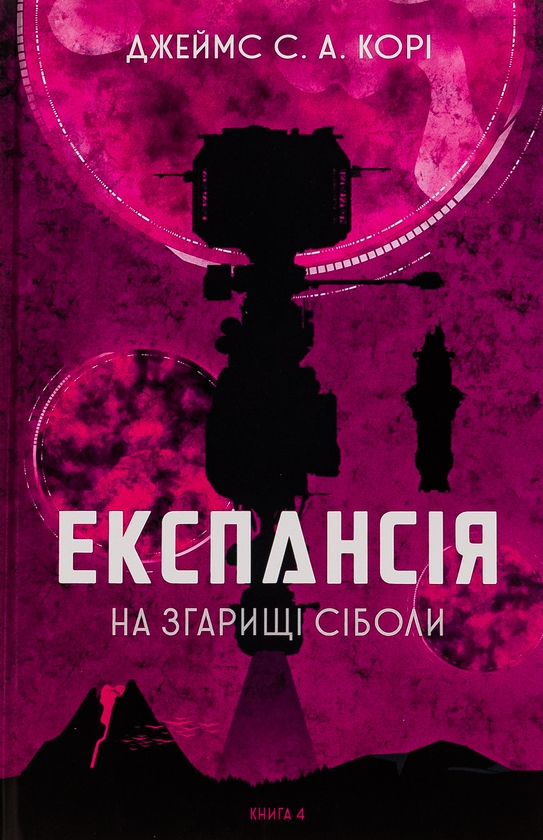 Книга «Експансія. Книга 4. На згарищі Сіболи» – Джеймс Корі