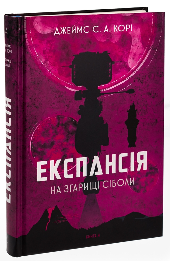 Паперова книга «Експансія. Книга 4. На згарищі Сіболи», автор Джеймс Корі - фото №1