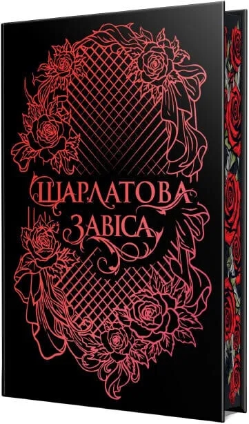 Паперова книга «Шарлатова завіса», автор Шелбі Мег'юрін - фото №1