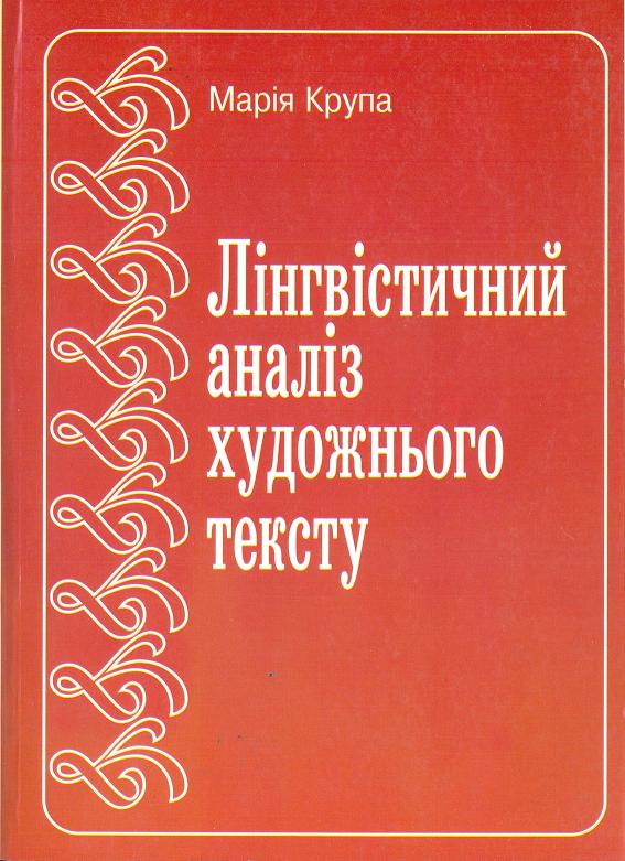 Паперова книга «Лінгвістичний аналіз художнього тексту», автор Марія Крупа - фото №1