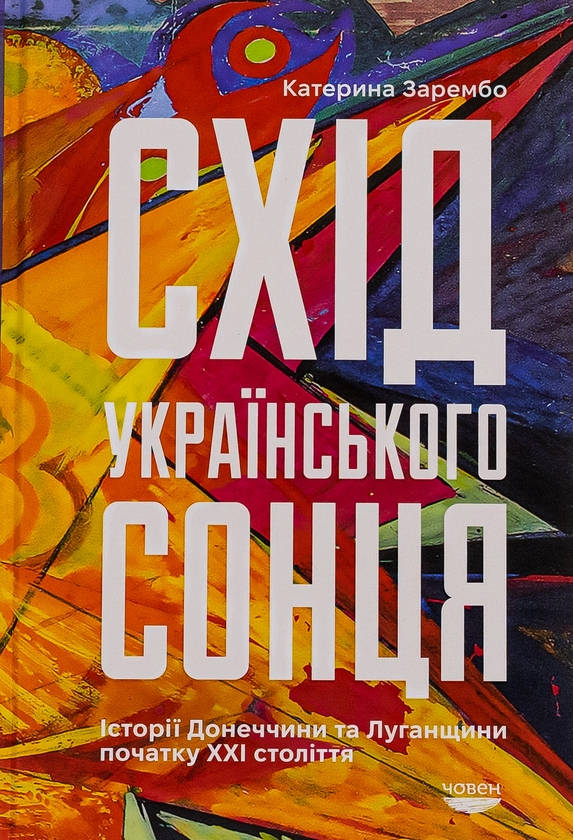 Бумажная книга «Схід українського сонця. Історії Донеччини та Луганщини початку ХХІ століття», автор Екатерина Зарембо - фото №1