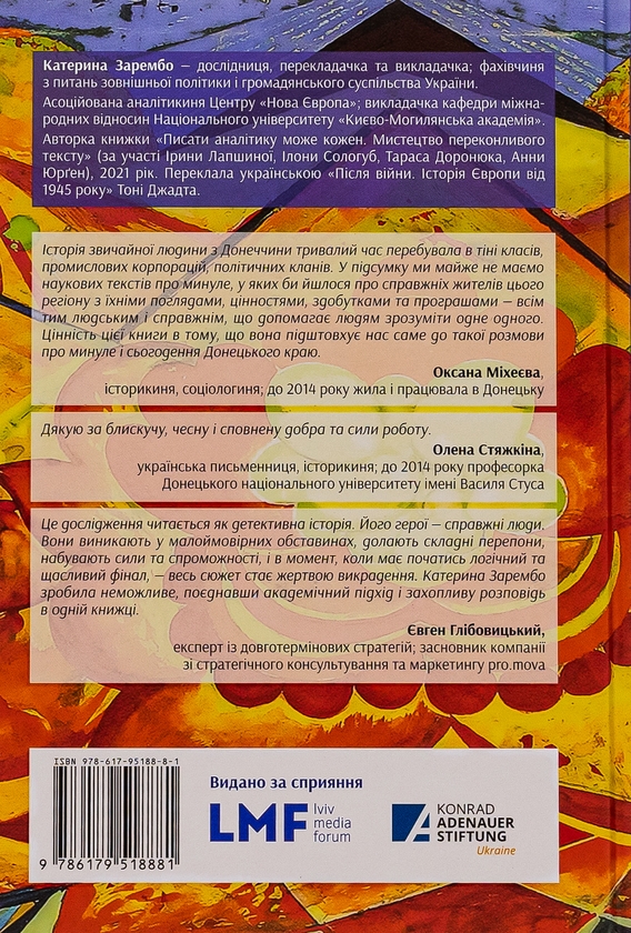 Бумажная книга «Схід українського сонця. Історії Донеччини та Луганщини початку ХХІ століття», автор Екатерина Зарембо - фото №1