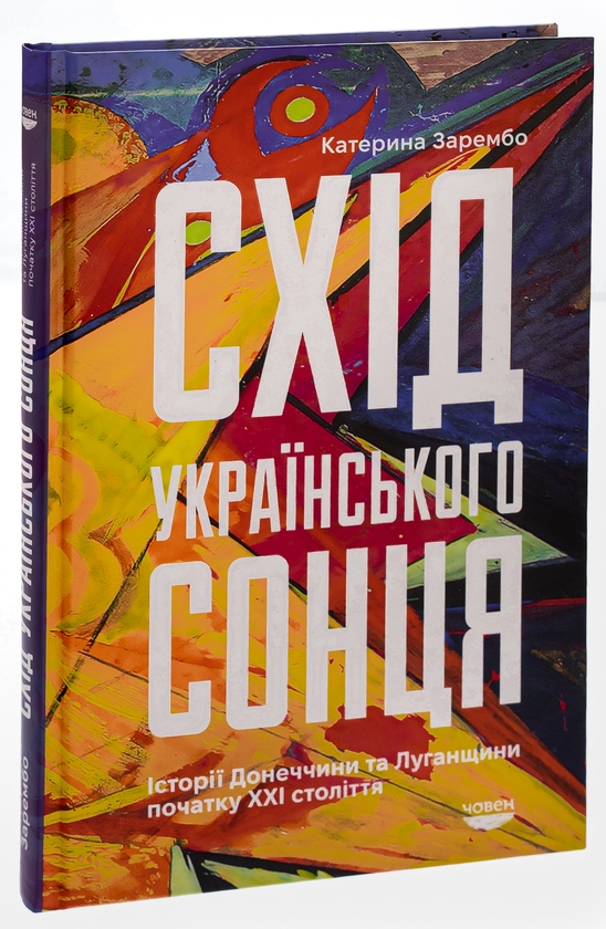 Бумажная книга «Схід українського сонця. Історії Донеччини та Луганщини початку ХХІ століття», автор Екатерина Зарембо - фото №1