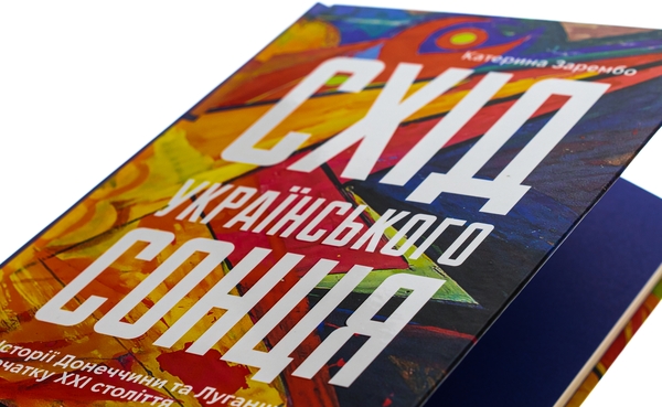 Бумажная книга «Схід українського сонця. Історії Донеччини та Луганщини початку ХХІ століття», автор Екатерина Зарембо - фото №1