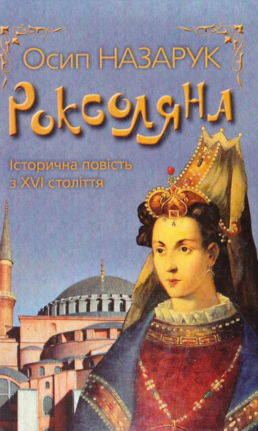 Бумажная книга «Роксоляна», автор Осип Назарук - фото №1