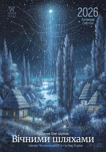 Книга Календар Svitovyd. Maxi 2026 Шупляк. Вічними...