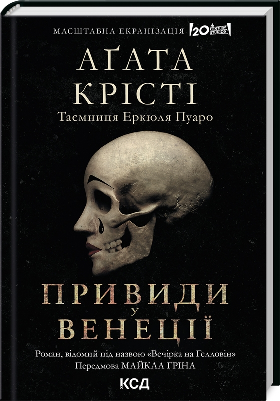 Бумажная книга «Вечірка на Гелловін (Привиди у Венеції)», автор Агата Кристи - фото №1