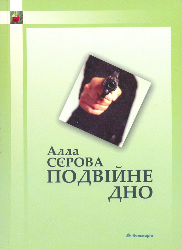 Паперова книга «Подвійне дно», автор Алла Сєрова - фото №1