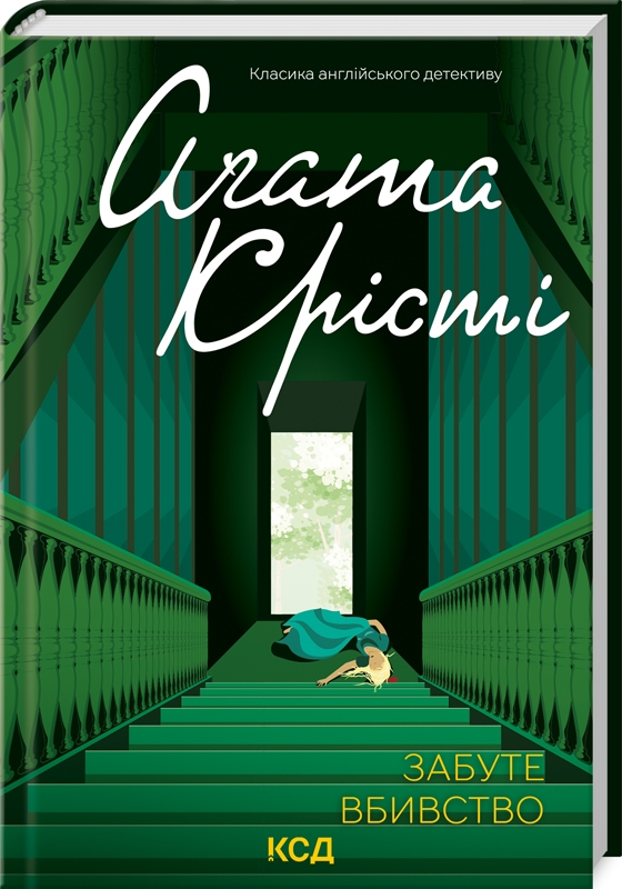 Книга «Забуте вбивство» – Агата Крісті, купити за ціною 250 на YAKABOO ...