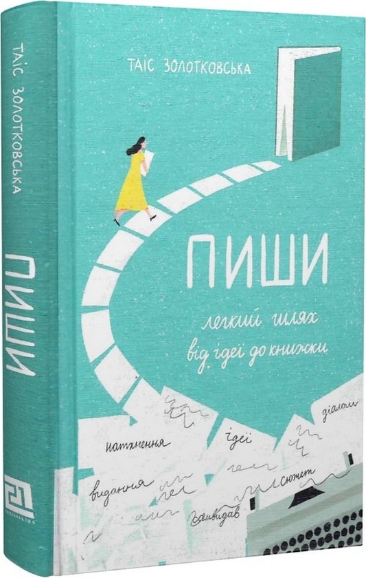 [object Object] «Писати як дихати (комплект із 2 книг)», автор Таис Золотковская - фото №6 - миниатюра