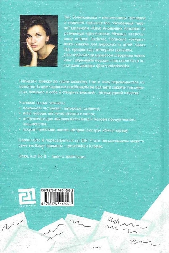 [object Object] «Писати як дихати (комплект із 2 книг)», автор Таис Золотковская - фото №5 - миниатюра