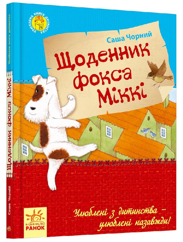 Щоденник фокса Міккі