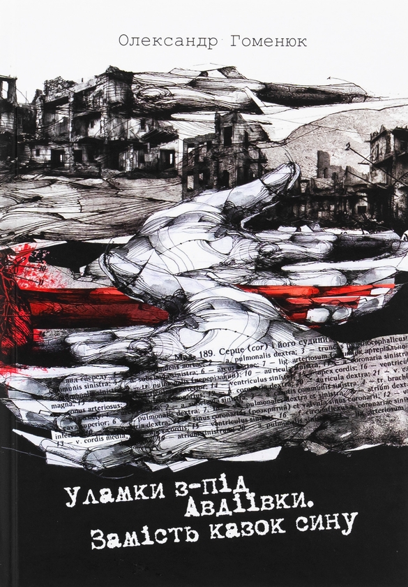 Паперова книга «Уламки з-під Авдіївки. Замість казок сину», автор Александр Гоменюк - фото №1