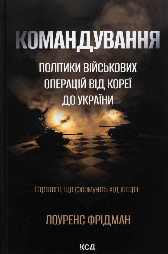 Паперова книга «Командування. Політики військових операцій від Кореї до України», автор Лоуренс Фрідман - фото №1