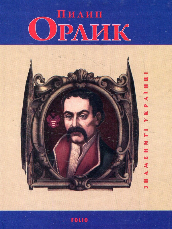 Бумажная книга «Пилип Орлик», авторов Светлана Коляда, Игорь Коляда - фото №1