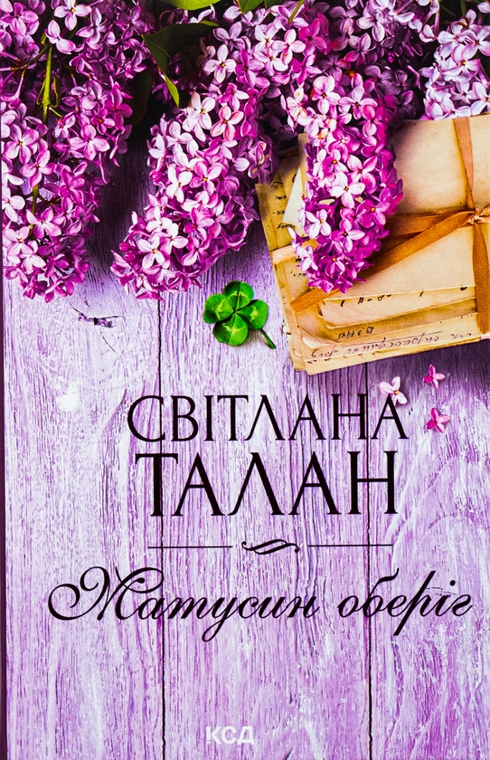 Бумажная книга «Матусин оберіг», автор Светлана Талан - фото №1