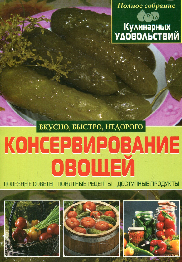 [object Object] «Консервирование овощей» - фото №1