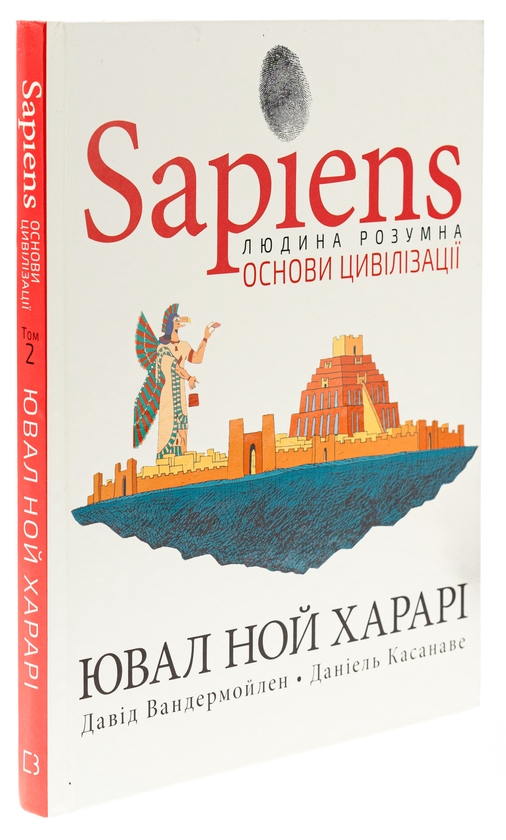 Бумажная книга «Sapiens. Основи цивілізації. Том 2», авторов Юваль Ной Харари, Дэвид Вандермёлен - фото №1