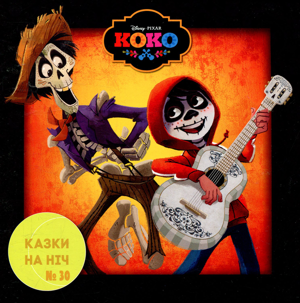 Книга Казки на ніч. Випуск 30. Коко
