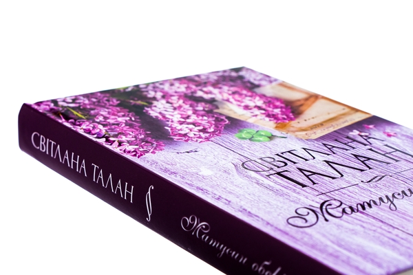 Бумажная книга «Матусин оберіг», автор Светлана Талан - фото №1