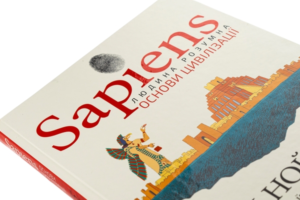 Бумажная книга «Sapiens. Основи цивілізації. Том 2», авторов Юваль Ной Харари, Дэвид Вандермёлен - фото №1
