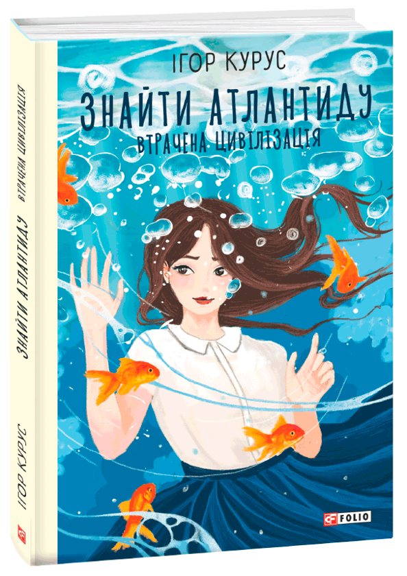 Бумажная книга «Знайти Атлантиду. Частина 2. Втрачена цивілізація», автор Игорь Курус - фото №1