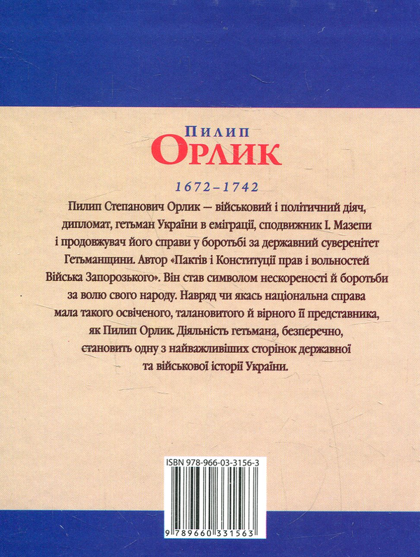Бумажная книга «Пилип Орлик», авторов Светлана Коляда, Игорь Коляда - фото №1