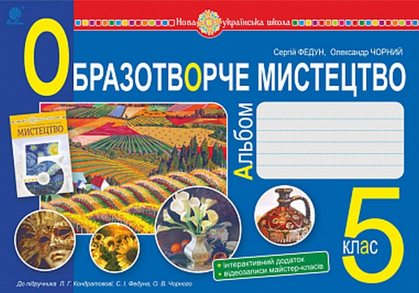 [object Object] «Образотворче мистецтво. Альбом. 5 клас», авторів Сергій Федун, Олександр Чорний - фото №1