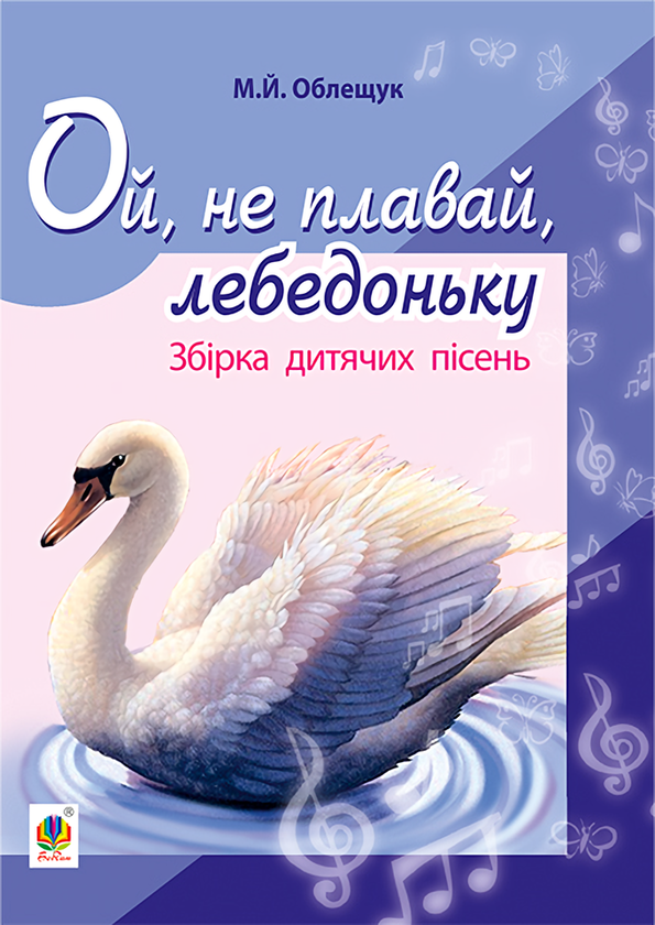 [object Object] «Ой, не плавай, лебедоньку. Збірник дитячих пісень», автор Михайло Облещук - фото №1