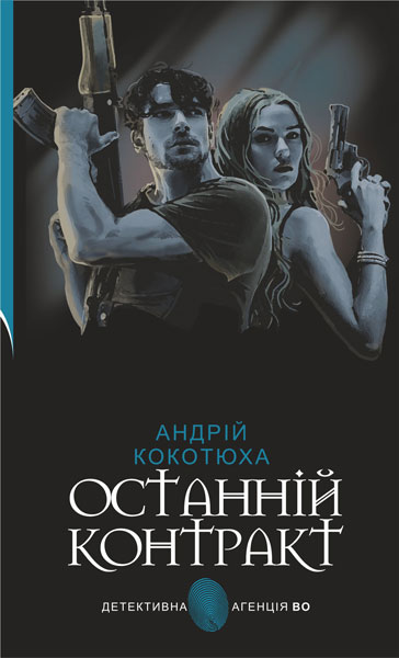 Бумажная книга «Останній контракт», автор Андрей Кокотюха - фото №1