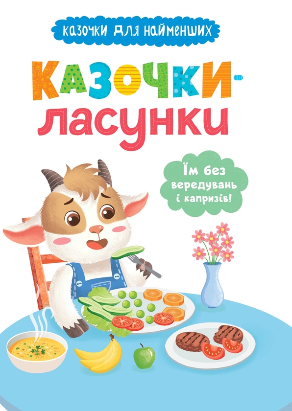 Бумажная книга «Казочки-ласунки. Їм без вередувань та капризів!», автор Ольга Юровская - фото №1