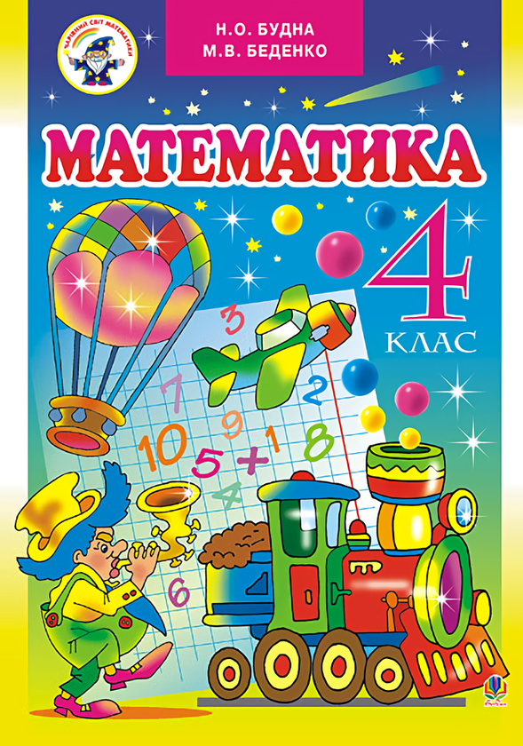 Книга Математика. Підручник для 4 класу. Ліцейний