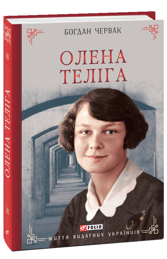 Паперова книга «Олена Теліга», автор Богдан Червак - фото №1