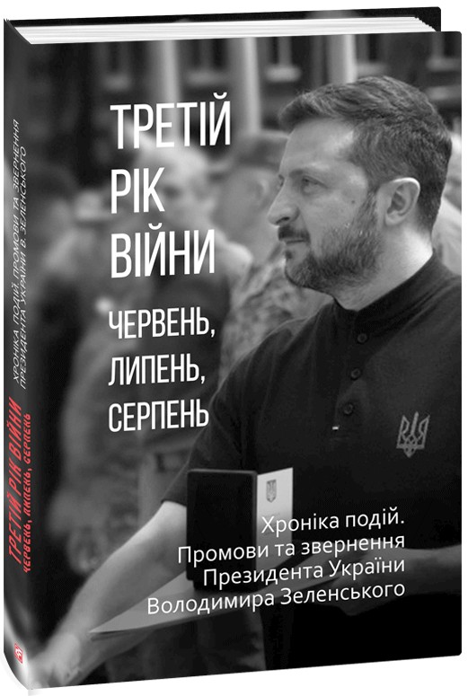 Третій рік війни. Червень, липень, серпень. Хроніка...