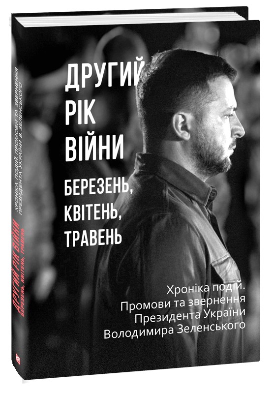 Бумажная книга «Другий рік війни. Березень, квітень, травень. Хроніка подій. Промови та звернення Президента України Володимира Зеленського» - фото №1