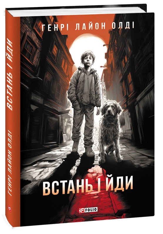 Бумажная книга «Встань і йди», автор Генри Лайон Олди - фото №1