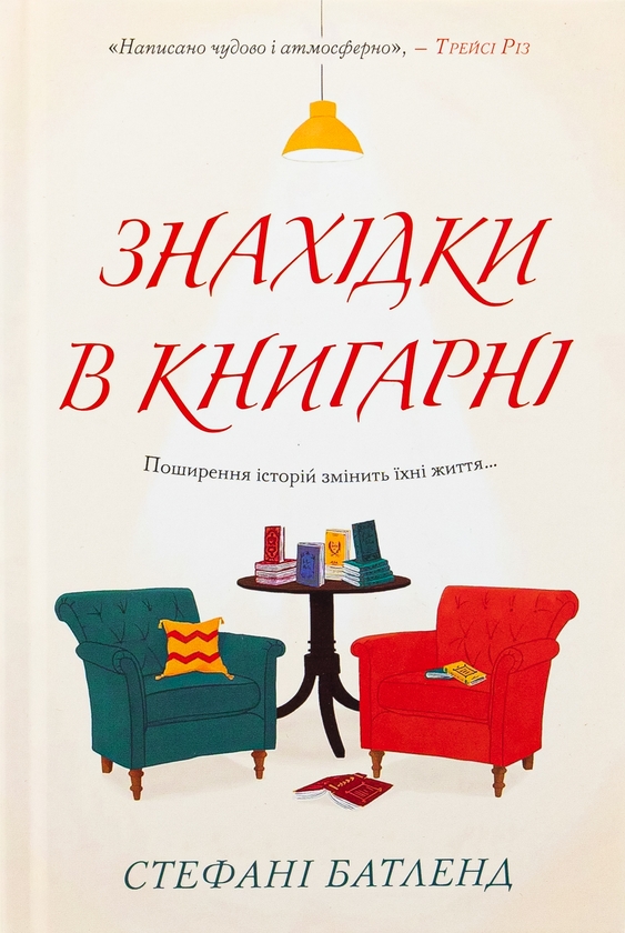 Бумажная книга «Знахідки в книгарні», автор Стефани Батленд - фото №1