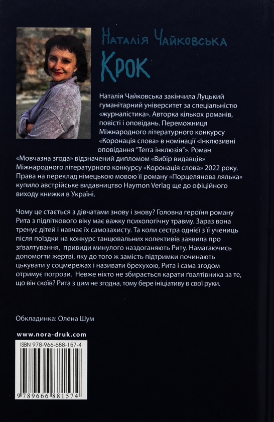 Бумажная книга «Крок», автор Наталия Чайковская - фото №1