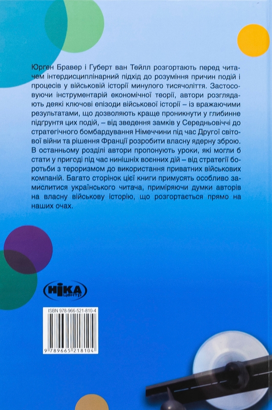 Паперова книга «Замки, битви й авіабомби. Як економічна теорія тлумачить військову історію», авторів Юрген Брауер, Хуберт ван Туйль - фото №1