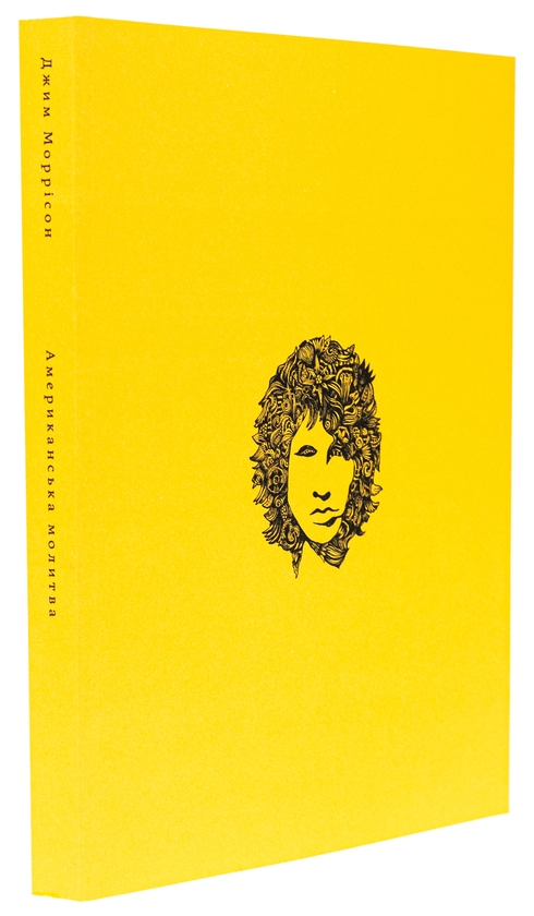 Паперова книга «Американська молитва», автор Джим Моррісон - фото №1